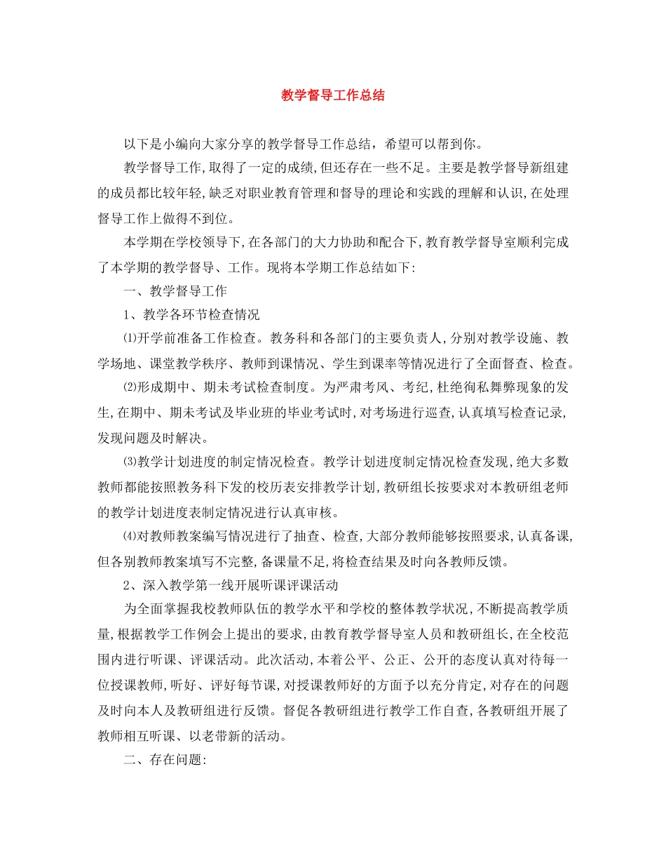 教学督导工作总结 _第1页