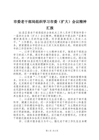 市委老干部局组织学习市委（扩大）会议精神汇报