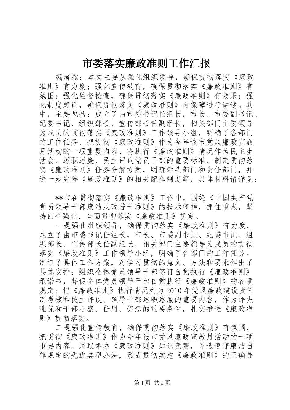 市委落实廉政准则工作汇报_第1页
