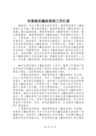 市委落实廉政准则工作汇报