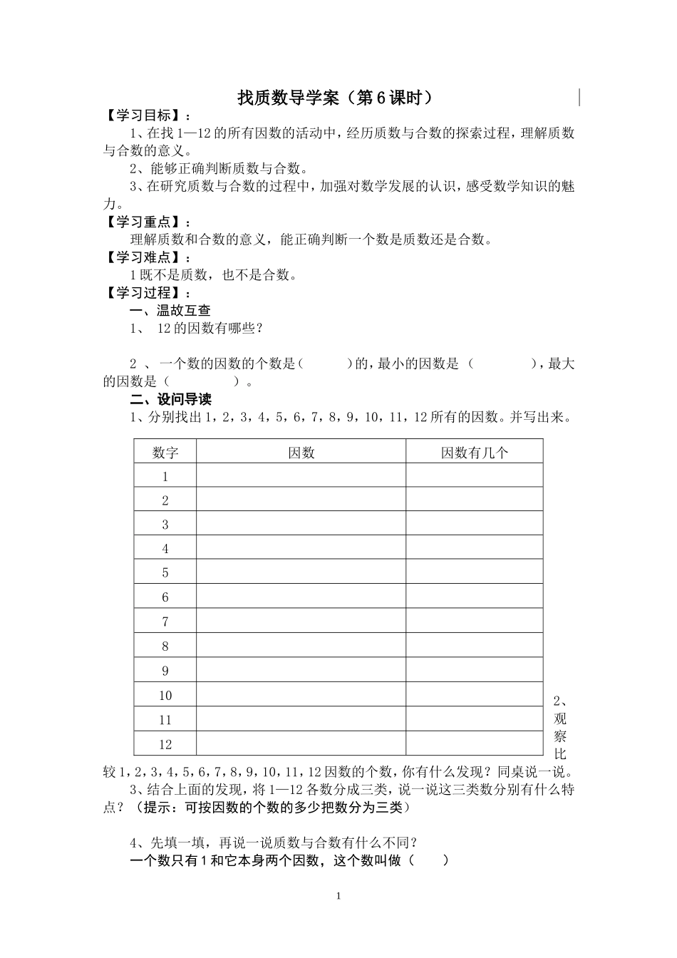 找质数导学案58_第1页