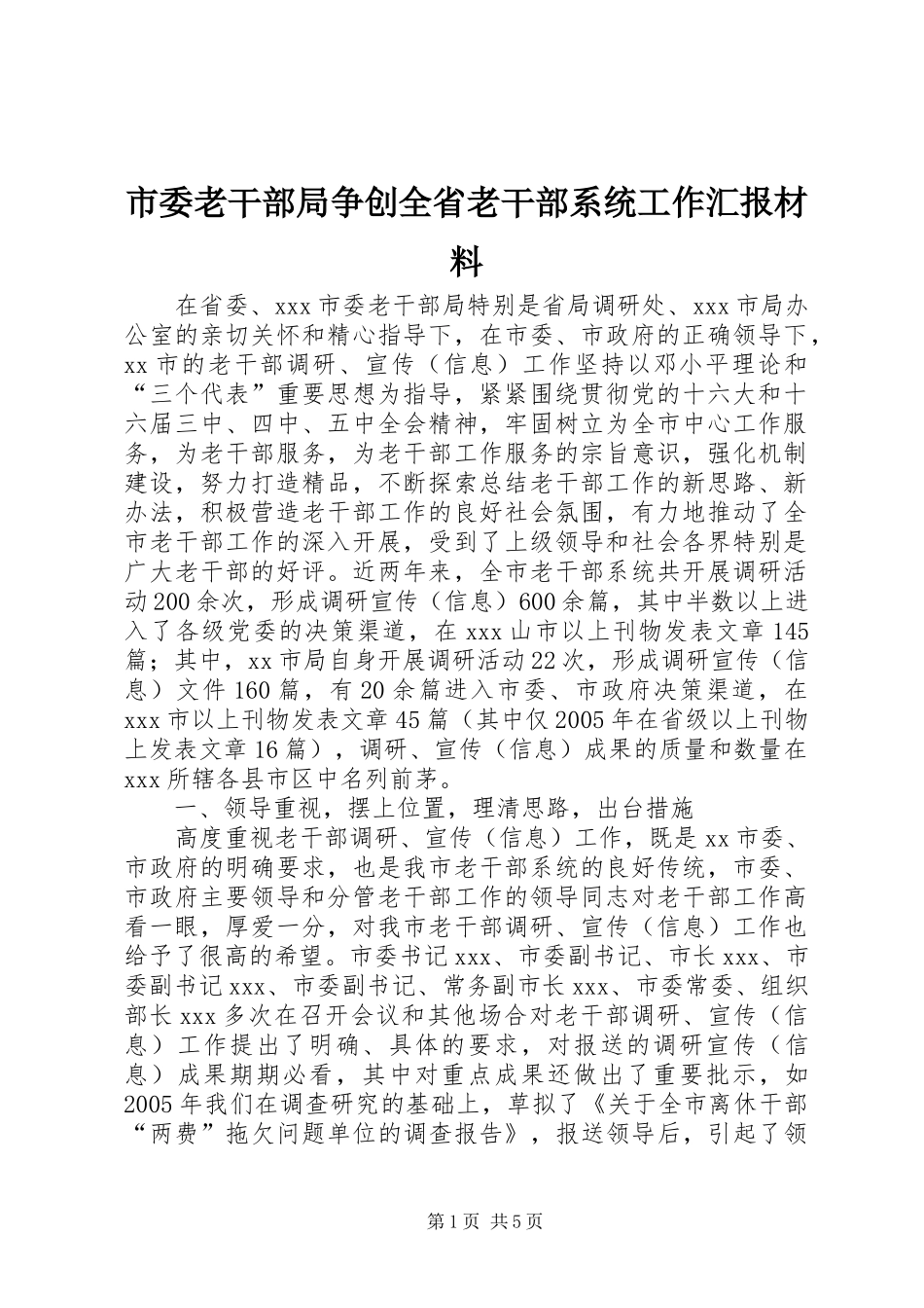 市委老干部局争创全省老干部系统工作汇报材料_第1页