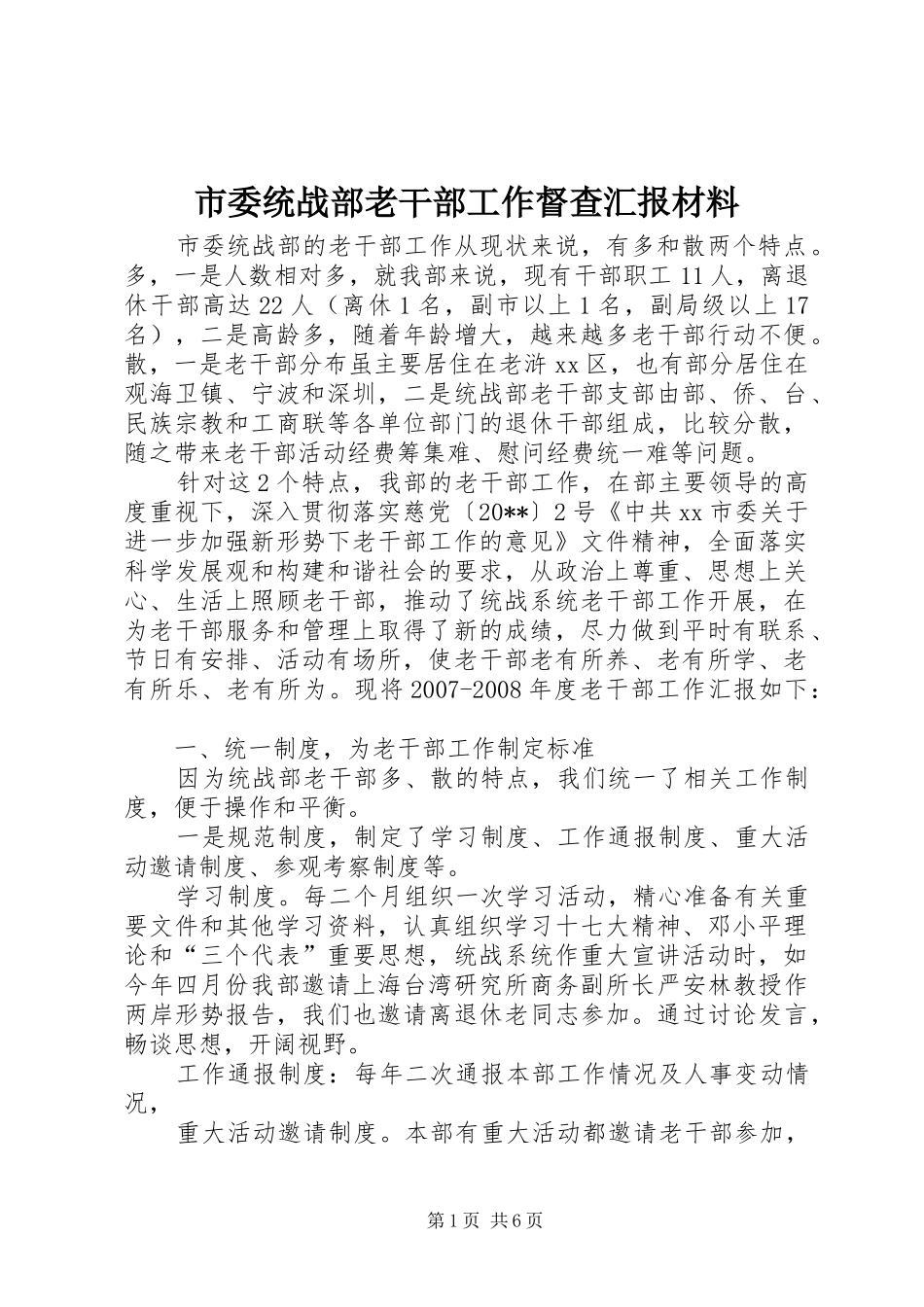 市委统战部老干部工作督查汇报材料_第1页