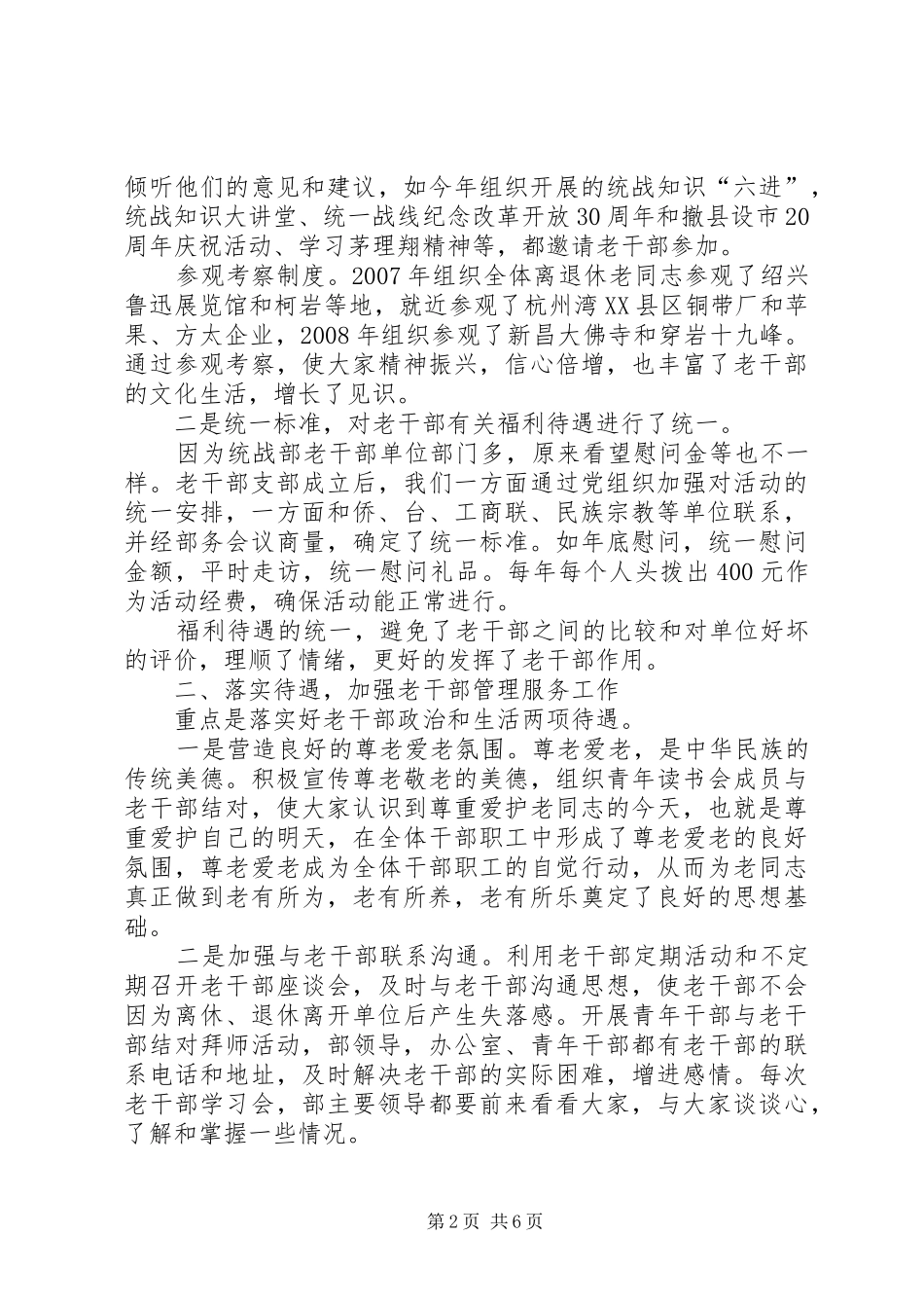 市委统战部老干部工作督查汇报材料_第2页