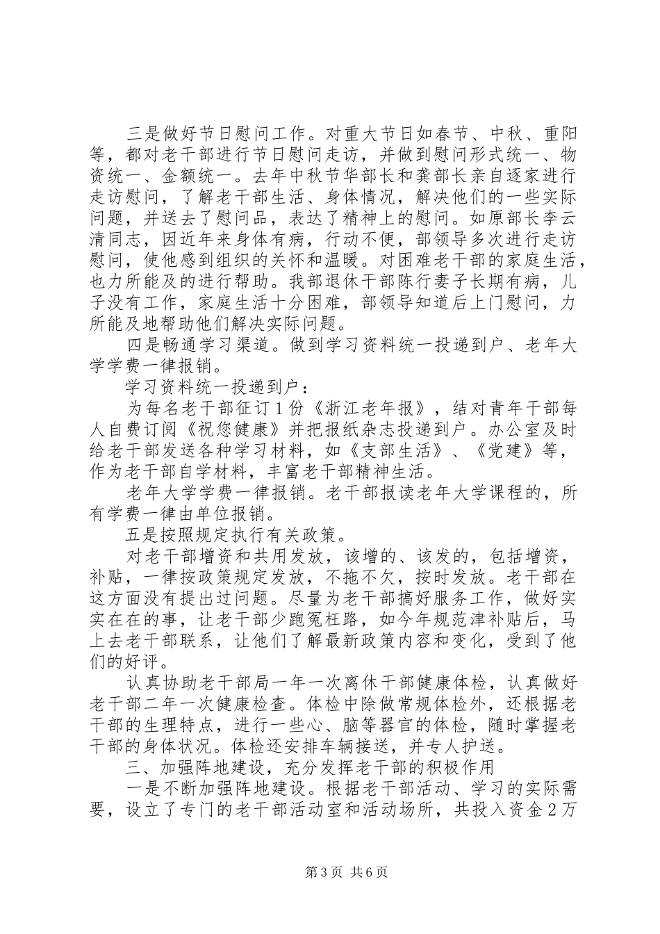 市委统战部老干部工作督查汇报材料_第3页