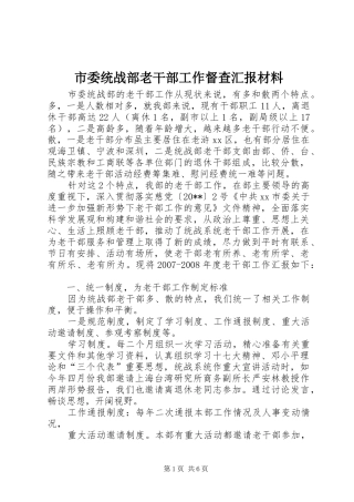 市委统战部老干部工作督查汇报材料