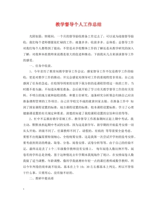 教学督导个人工作总结 