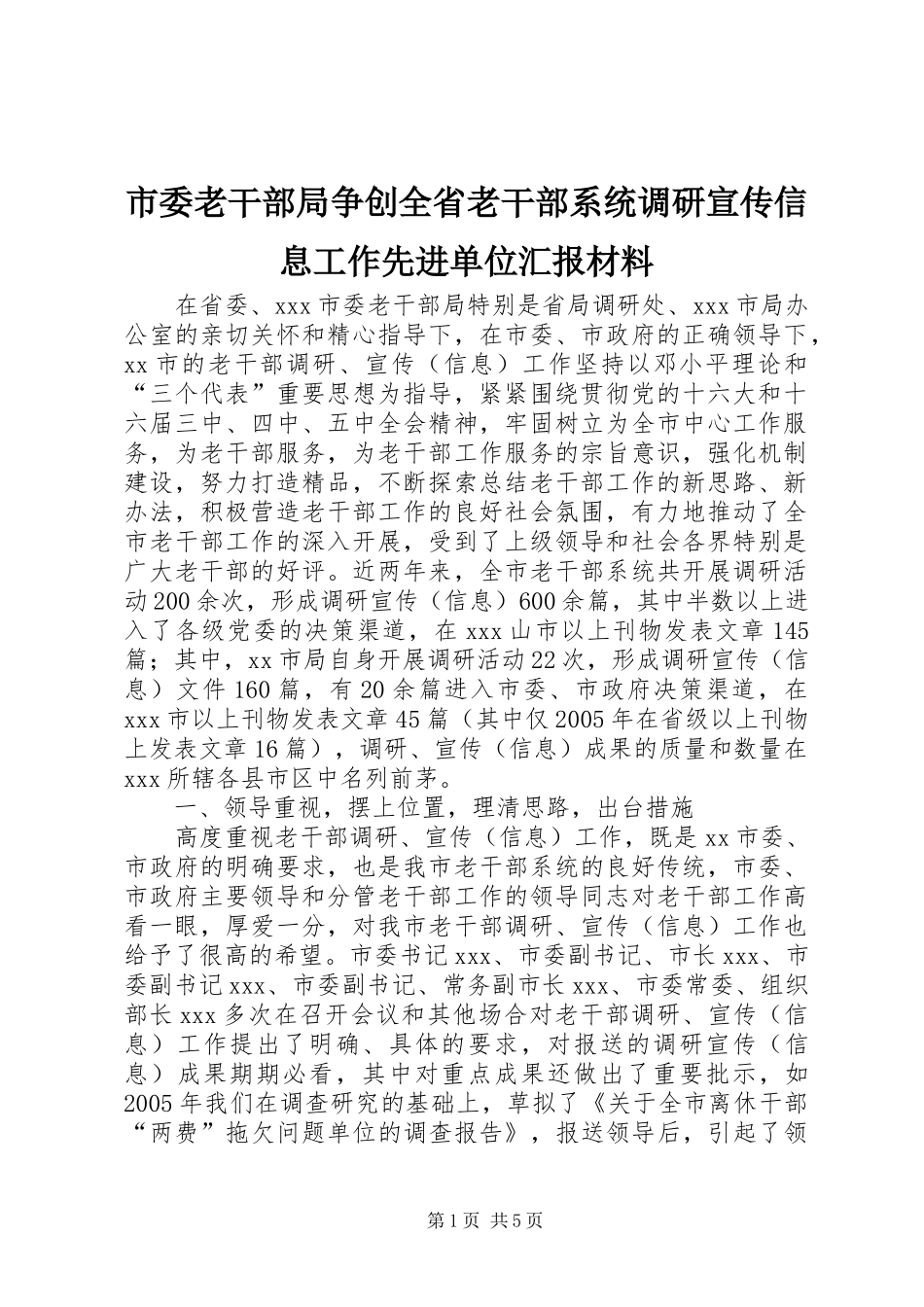 市委老干部局争创全省老干部系统调研宣传信息工作先进单位汇报材料_第1页
