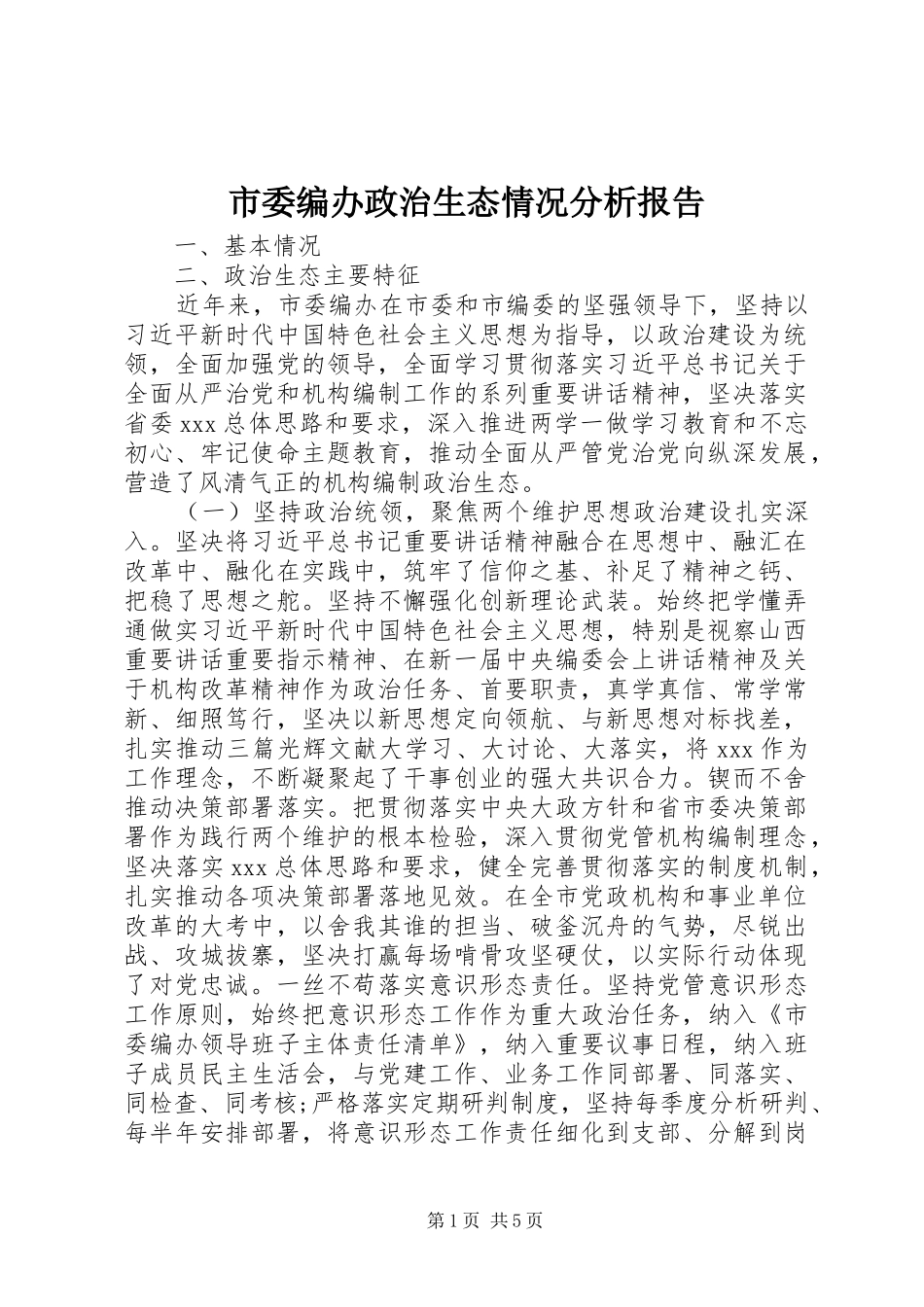市委编办政治生态情况分析报告_第1页