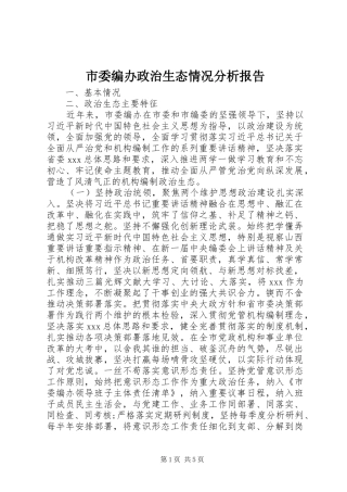 市委编办政治生态情况分析报告
