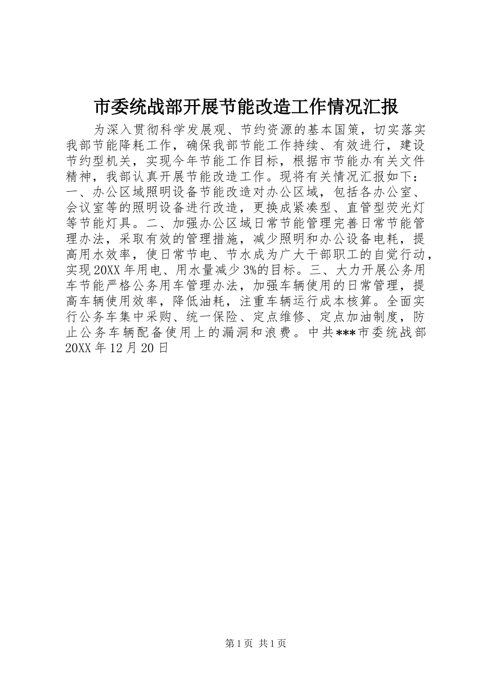 市委统战部开展节能改造工作情况汇报_第1页