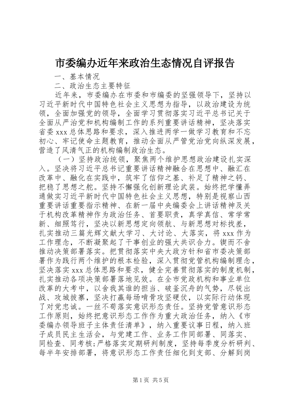 市委编办近年来政治生态情况自评报告_第1页