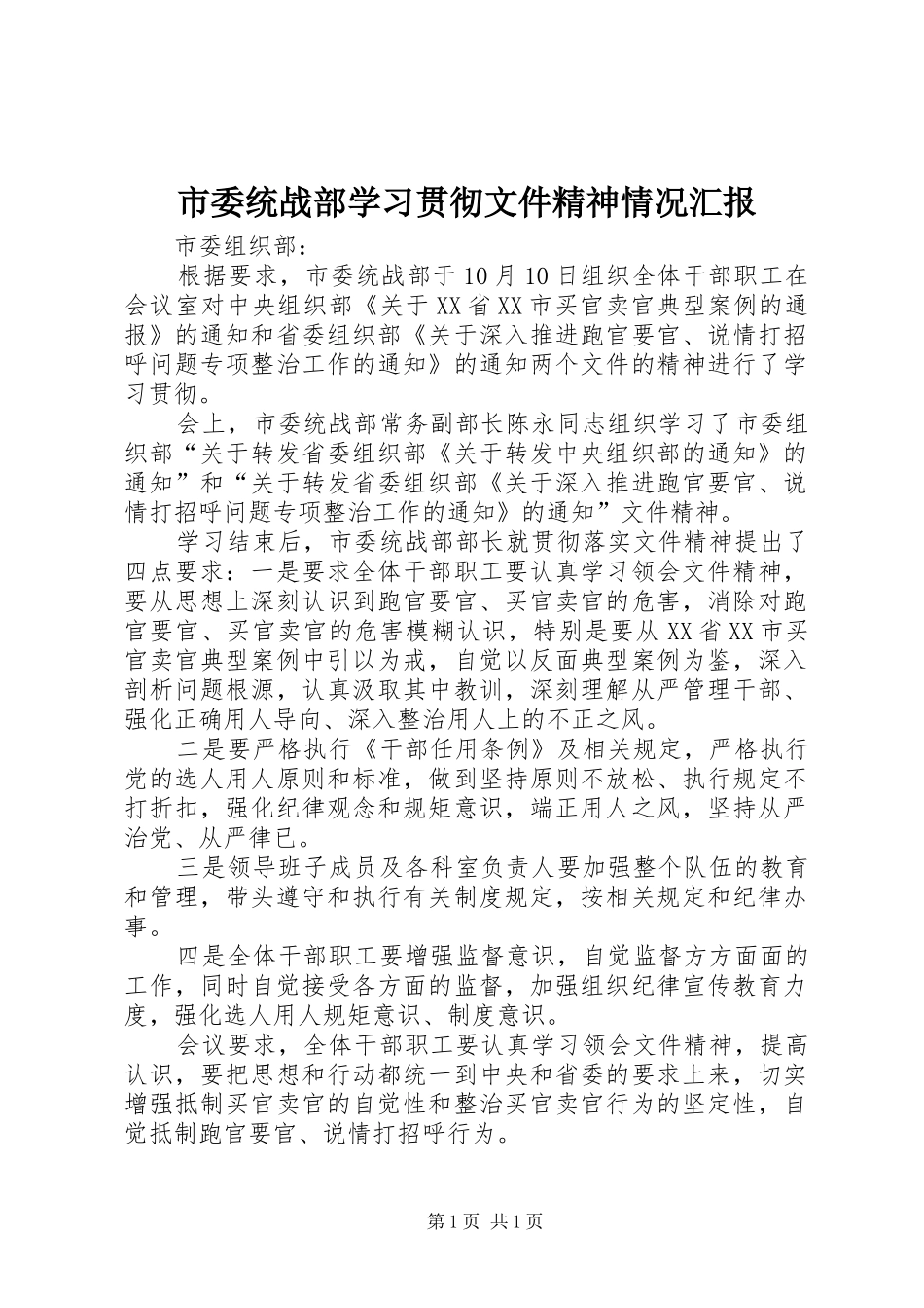 市委统战部学习贯彻文件精神情况汇报_第1页