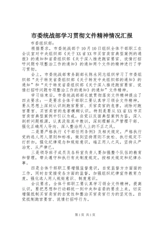 市委统战部学习贯彻文件精神情况汇报