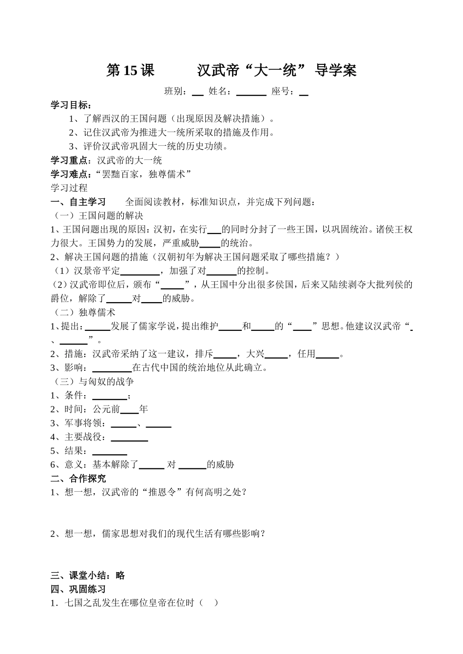 导学案第15课汉武帝“大一统”_第1页