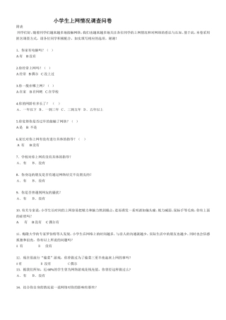 小学生上网情况调查问卷