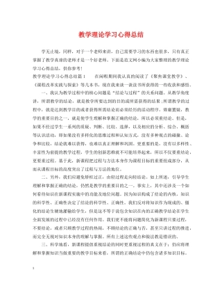 教学理论学习心得总结 