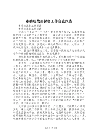 市委统战部保密工作自查报告