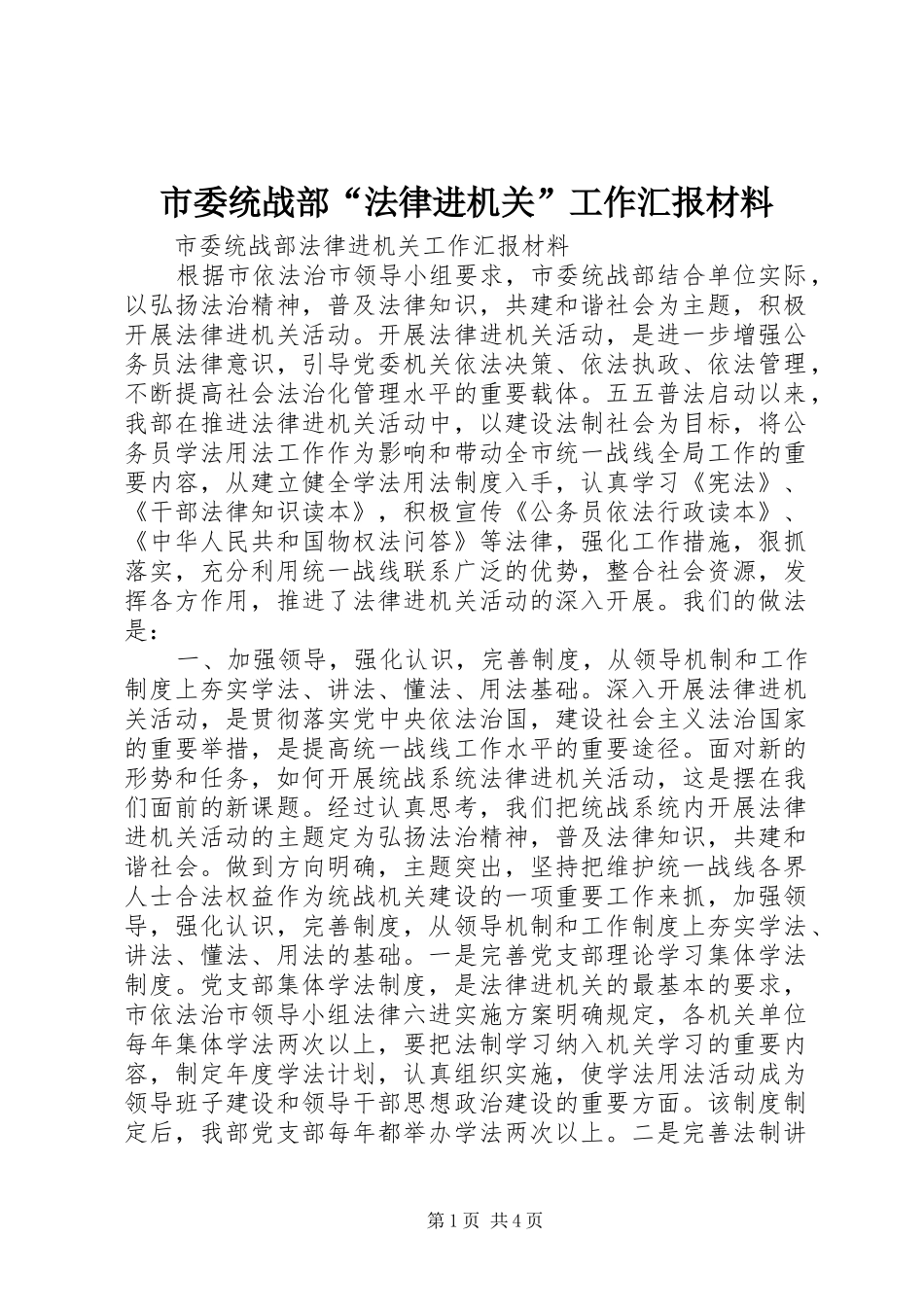 市委统战部“法律进机关”工作汇报材料_第1页