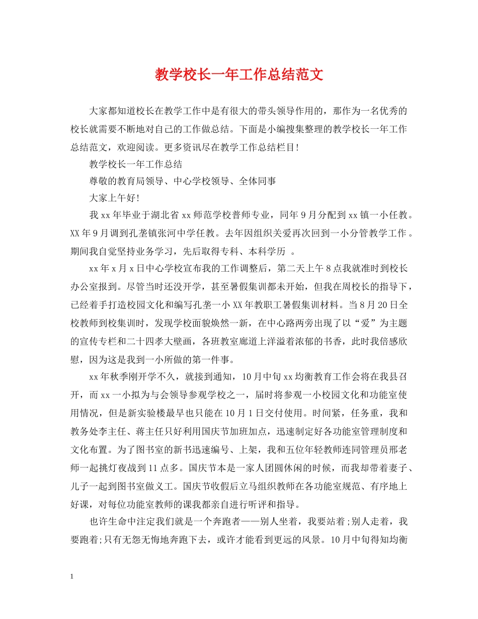 教学校长一年工作总结范文 _第1页