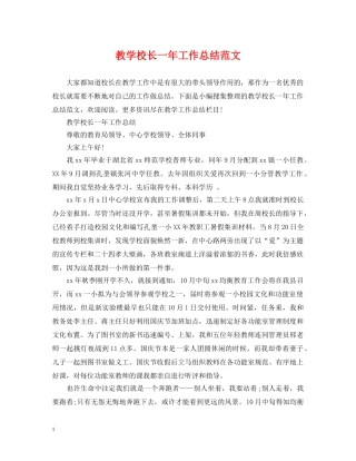 教学校长一年工作总结范文 