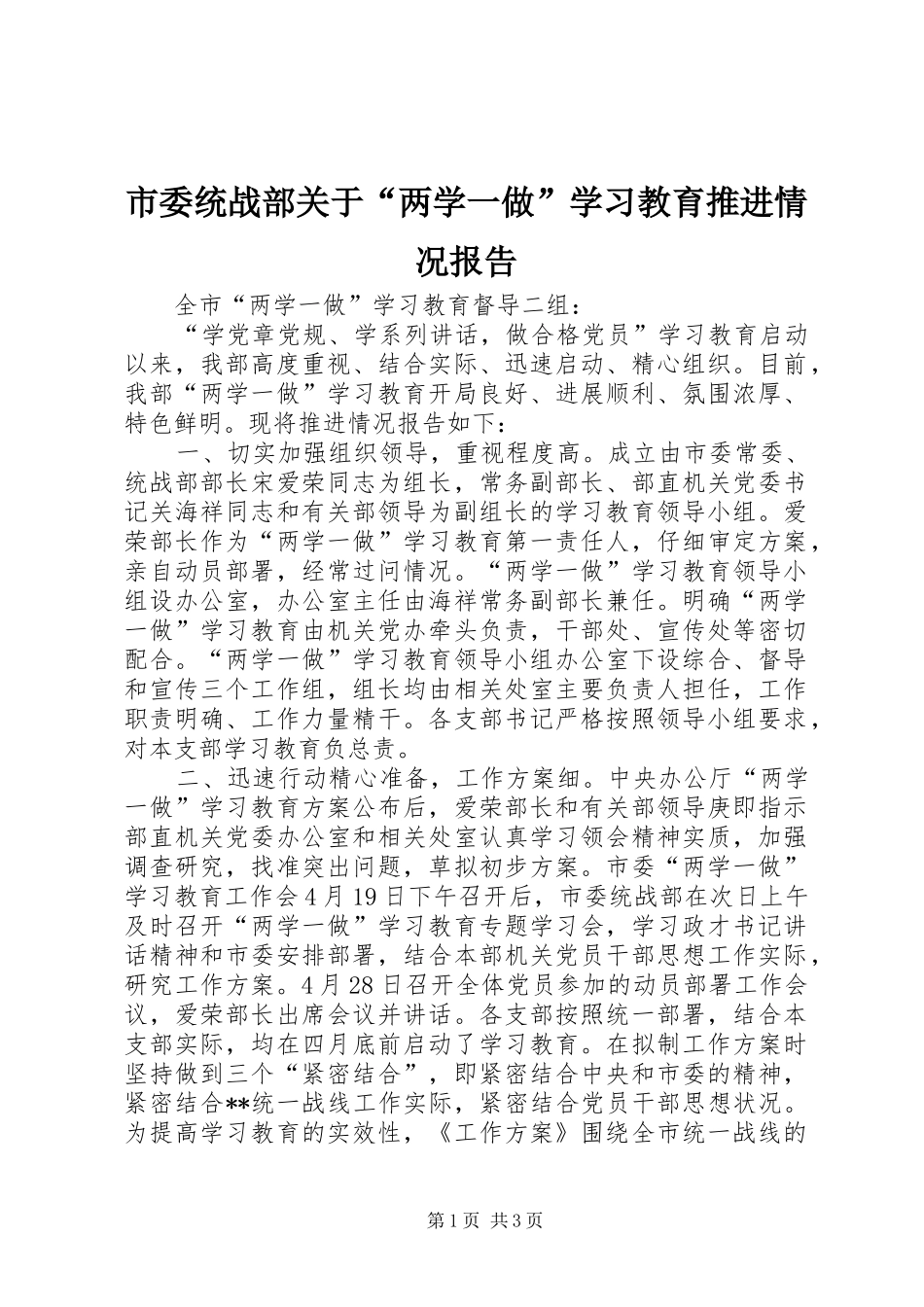 市委统战部关于“两学一做”学习教育推进情况报告_第1页