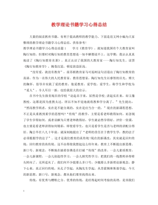教学理论书籍学习心得总结 
