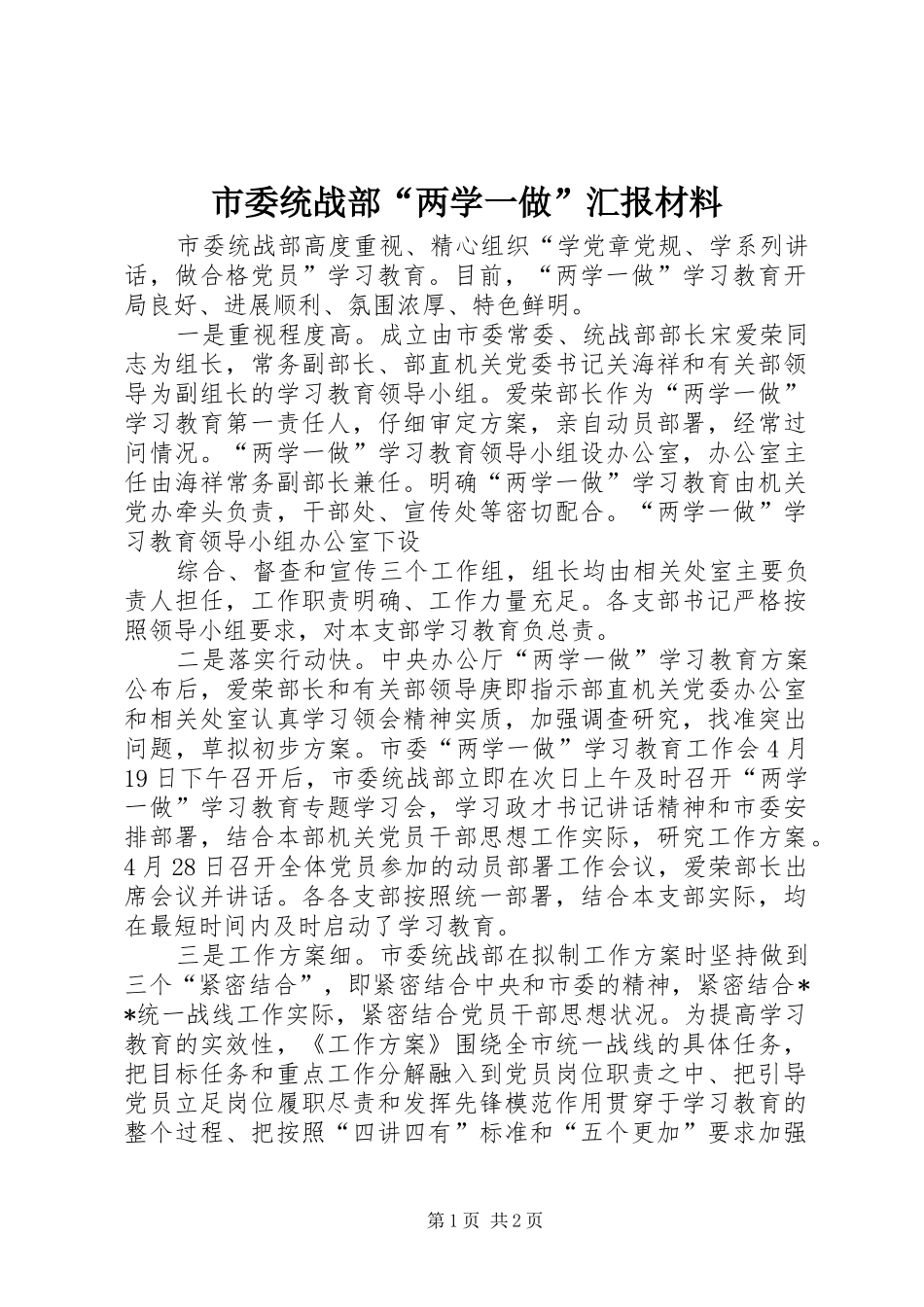 市委统战部“两学一做”汇报材料_第1页
