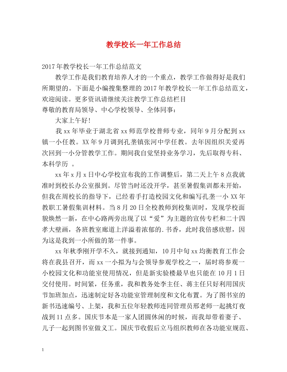 教学校长一年工作总结2 _第1页