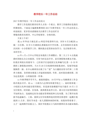 教学校长一年工作总结2 