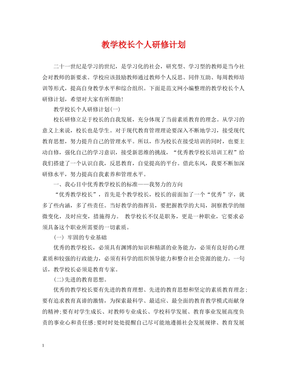 教学校长个人研修计划 _第1页