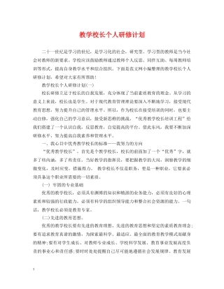 教学校长个人研修计划 