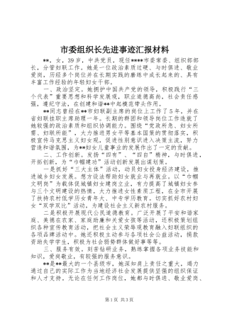 市委组织长先进事迹汇报材料