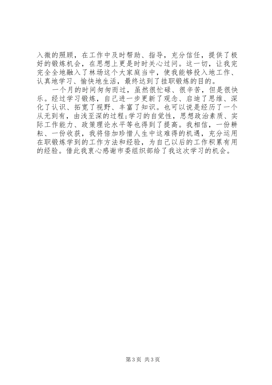 市委组织部锻炼思想报告_第3页