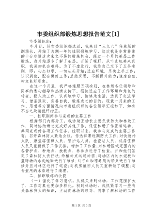 市委组织部锻炼思想报告范文[1]