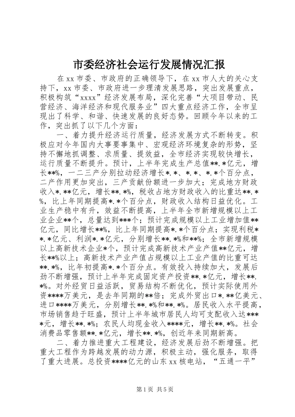 市委经济社会运行发展情况汇报_第1页