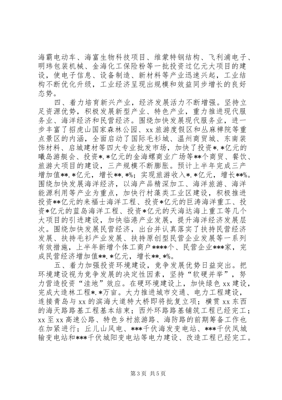 市委经济社会运行发展情况汇报_第3页