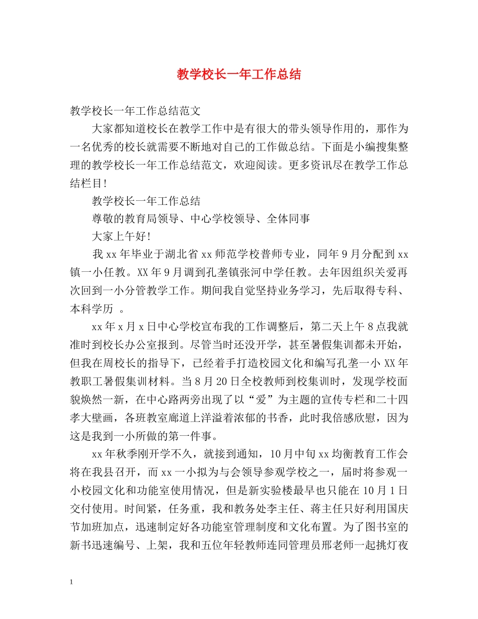 教学校长一年工作总结 _第1页