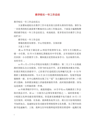 教学校长一年工作总结 