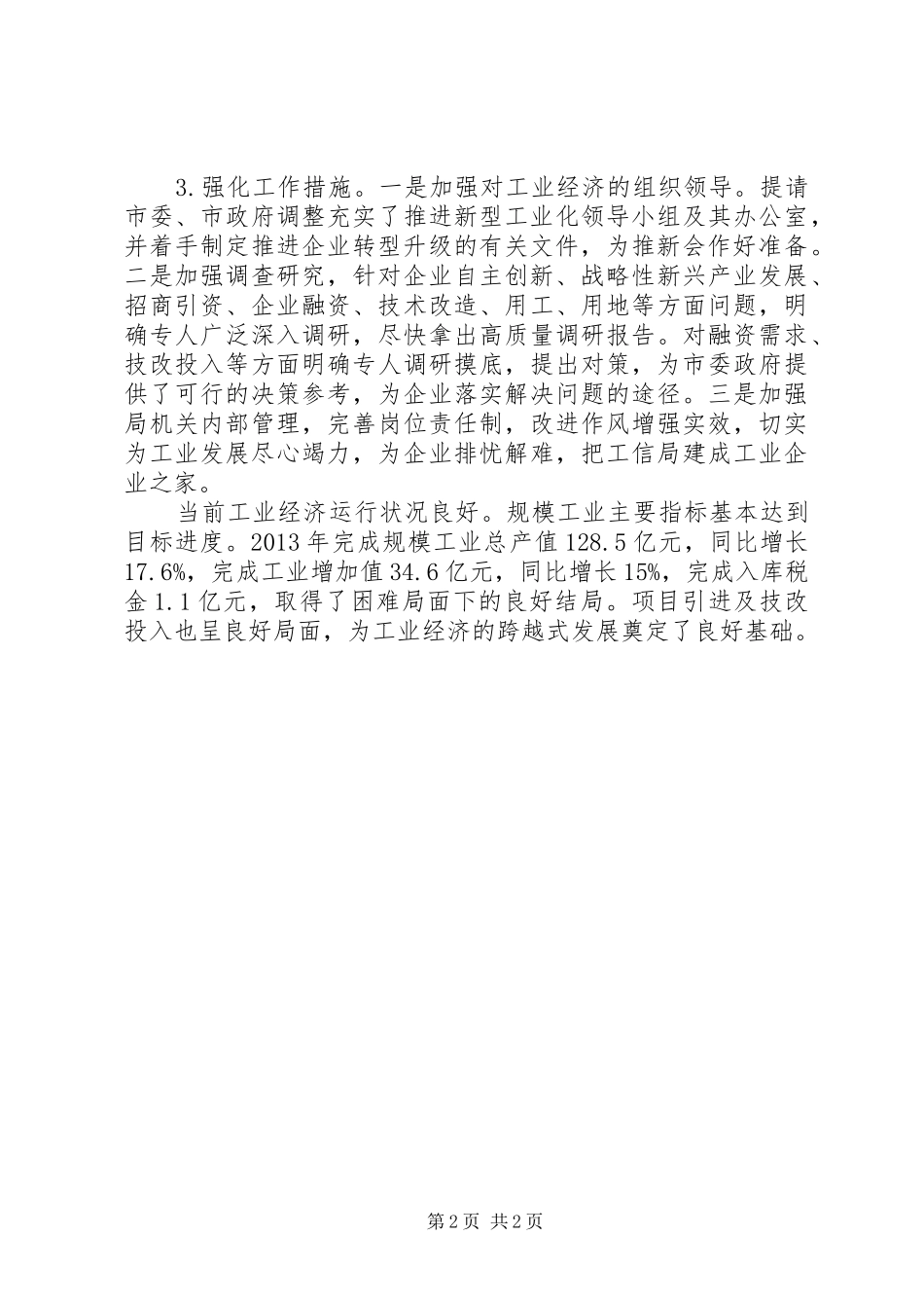 市委经济工作会议精神贯彻落实情况汇报_第2页