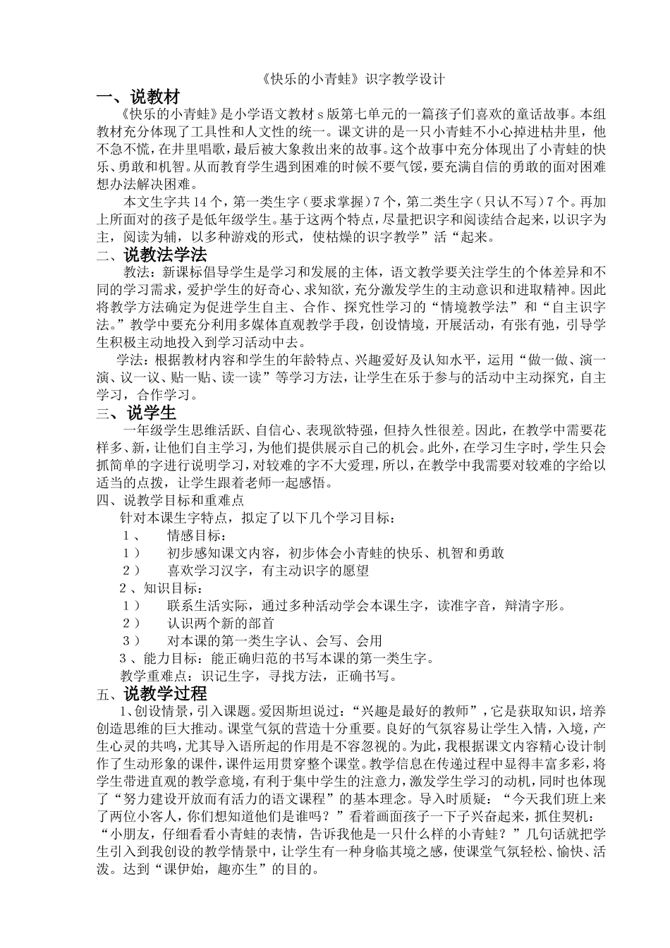 一年级语文说课稿：快乐的小青蛙说课稿_小学语文s版_第1页