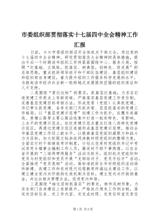 市委组织部贯彻落实十七届四中全会精神工作汇报