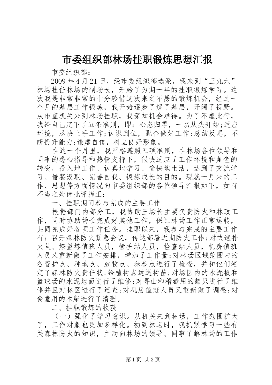 市委组织部林场挂职锻炼思想汇报_第1页