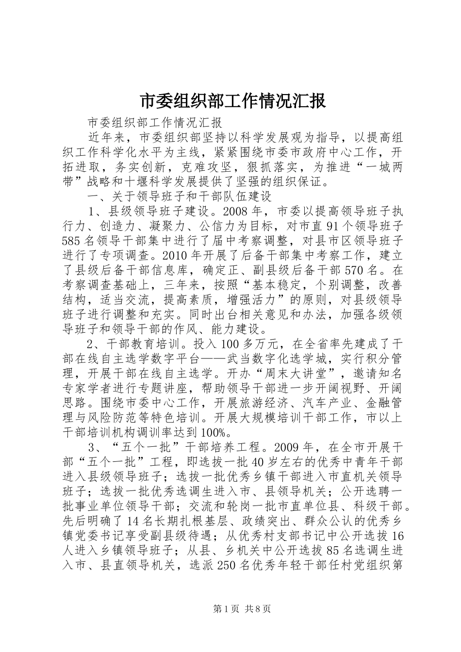 市委组织部工作情况汇报_第1页