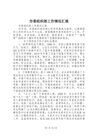 市委组织部工作情况汇报