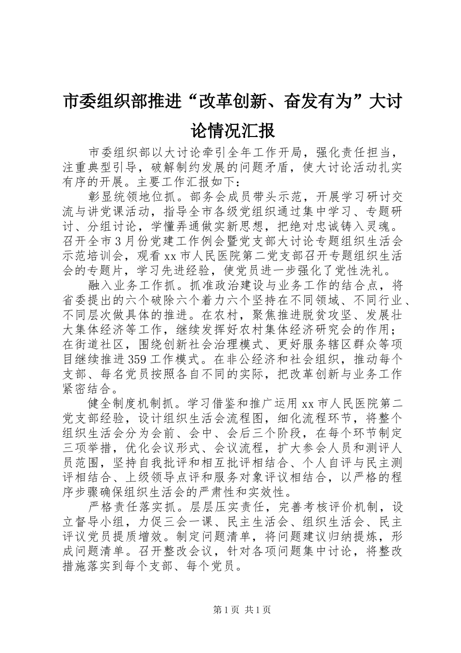 市委组织部推进“改革创新、奋发有为”大讨论情况汇报_第1页