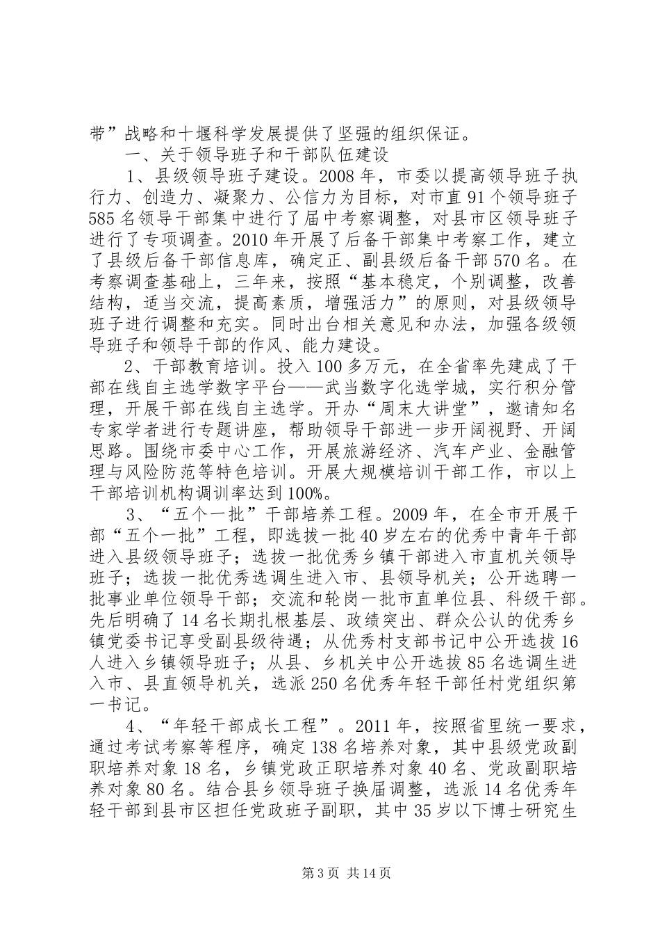 市委组织部汇报材料_第3页