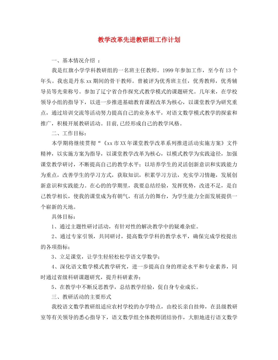 教学改革先进教研组工作计划 _第1页