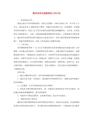 教学改革先进教研组工作计划 