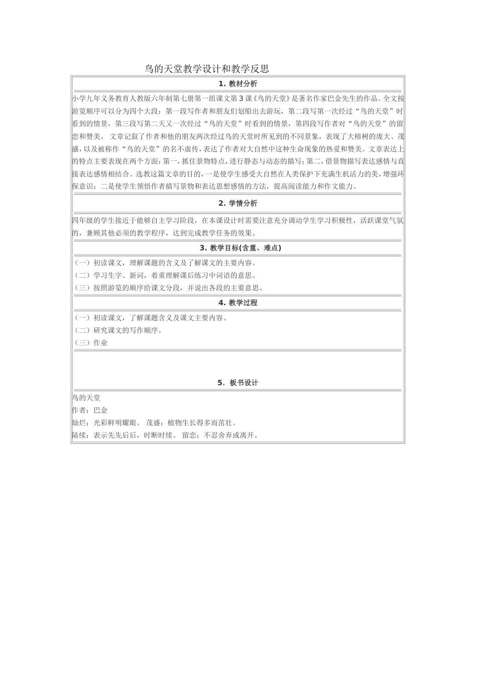 鸟的天堂教学设计和教学反思_第1页